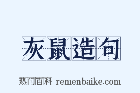 灰鼠造句是什么意思的图片